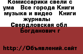 Комиссарики свели с ума - Все города Книги, музыка и видео » Книги, журналы   . Свердловская обл.,Богданович г.